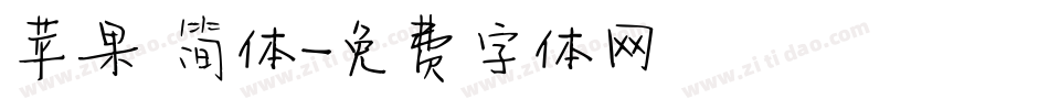 苹果 简体字体转换